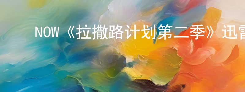 ﻿陈安一的网络影视资源,﻿NOW《拉撒路计划第二季》迅雷下载/在线观看/百度云-灵异/惊悚-美剧天堂